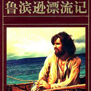 鲁滨逊漂流记01