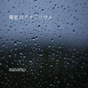 銀色のアクアリウム