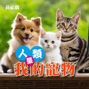 人類是我的寵物