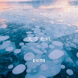 当年一首另类曲