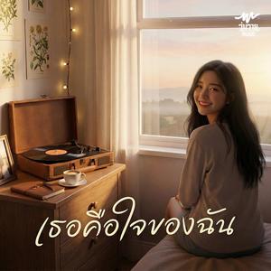 เธอคือใจของฉัน