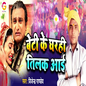 Beti Ke Gharahi Tilak Aai