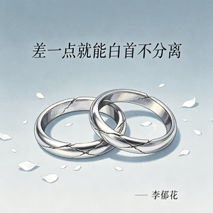差一点就能白首不分离