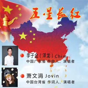 五星长红（男版）-李子佥