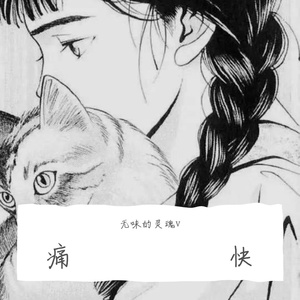 丘与乐-痛快（无味的灵魂v remix）