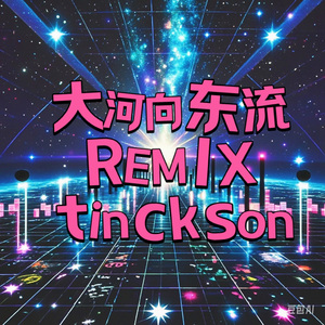 大河向东流（Tinckson Remix）