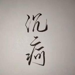 沉疴（吴邪生贺曲）（翻自 关淑怡）