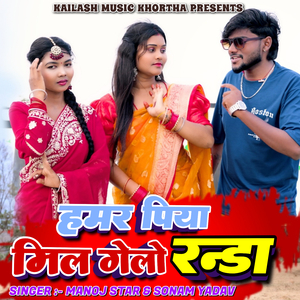 Hamar Piya Mil Gelo Randa
