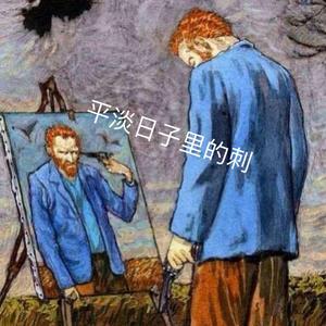 平淡日子里的刺