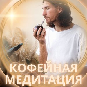 Звуки утреннего кофе