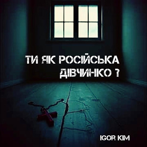 Ти як, російська дівчинко