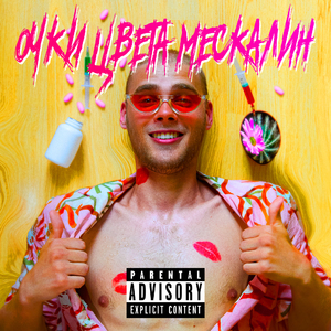 Очки цвета Мескалин