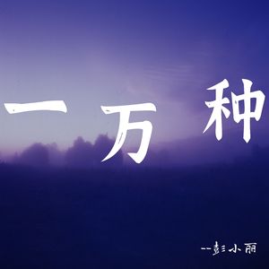 一万种 (Demo)