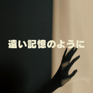 遠い記憶のように