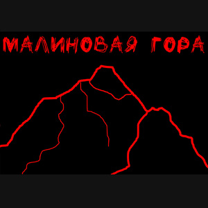 Малиновая гора