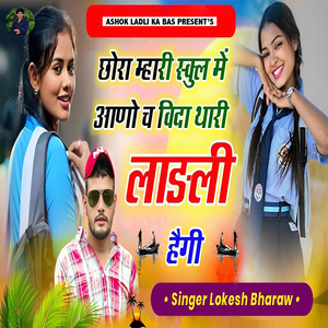 Chora Mhari School Me Aano Ch Vida Thari Ladli Haigi