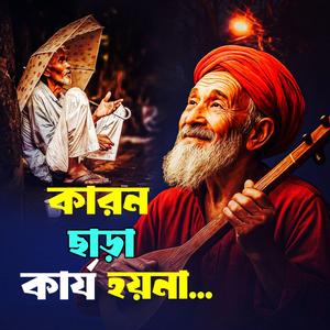 Karon Chara Karjo Hoy Na (কারন ছাড়া কার্য হয় না)
