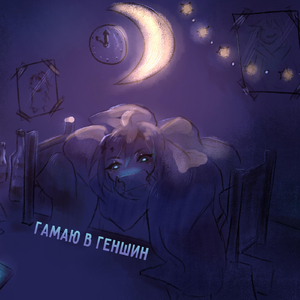 гамаю в геншин