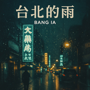 台北的雨