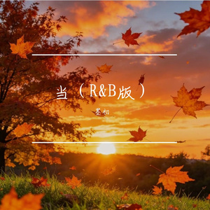 当（R&B版）