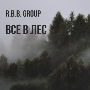 Все в лес