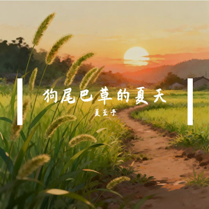 狗尾巴草的夏天 (2)