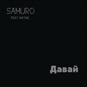 Давай (feat. Mathis)
