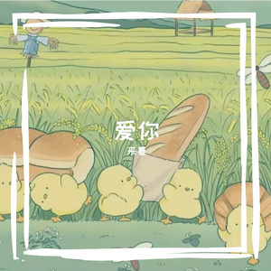 爱你（cover：徐俊雅）