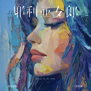 耶利亚女郎 (DJ豪大大版)