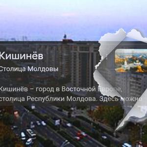 Не в Кишинёве