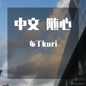 酸酸甜甜就是我