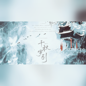 千秋岁引(国家宝藏主题同人歌)