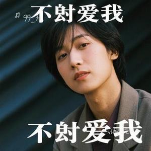 别再说爱我 (Cover 烟嗓船长)