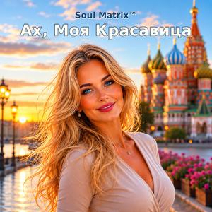 Ах, Моя Красавица