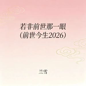 若非前世那一眼（前世今生2026）