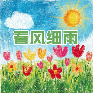 春风细雨