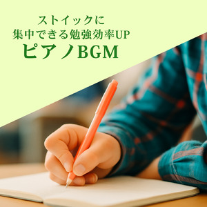 勉強中の集中力を高めるピアノBGM