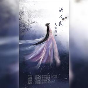 若人间是你赠我（翻自 HITA）