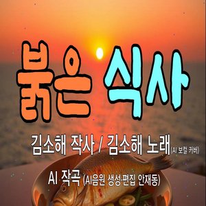 붉은 식사