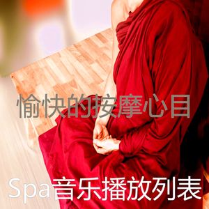 抚慰的按摩回忆