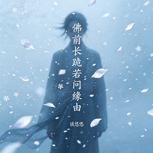 佛前长跪若问缘由