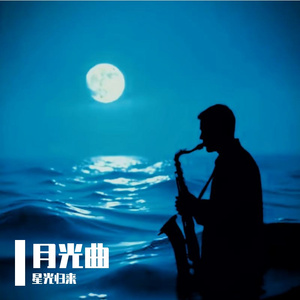 月光曲