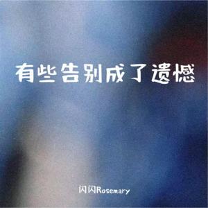有些告别成了遗憾