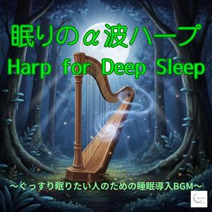 夕暮れのハープ