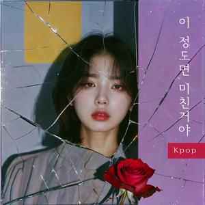 이 정도면 미친거야