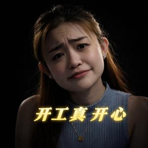 开工真开心