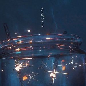 そらごと（feat.AI ナースロボ＿タイプＴ·カゼヒキV·VOICEPEAK 星界）