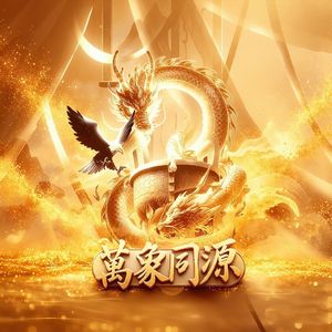 万象同源【古疯院】