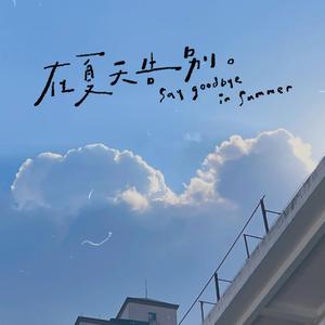 白喜欢了（Prod.by JungleFruit）