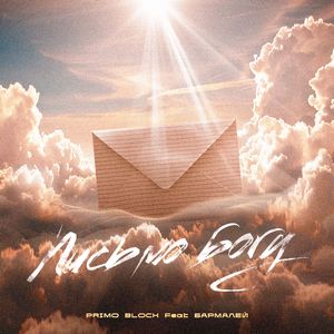 Письмо Богу (feat. Бармалей)